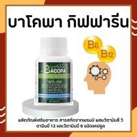ราคา บาโคพา กิฟฟารีน BACOPA GIFFARINE เสริมความจำ บำรุงสมอง ป้องกันสมองเสื่อม (19950590794)