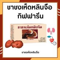 ราคา ชาชงเห็ดหลินจือ กิฟฟารีน Giffarine Ling Zhi Infusion บำรุงร่างกาย บำรุงไต (20550596481)