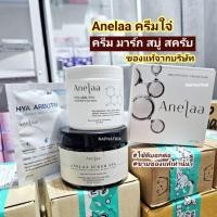 ราคา Anelaa ของแท้ ลด 50 เซ็ตของขวัญ ครีมใจ๋ สบู่ สครับ มาร์ก บูสเตอร์ ค่าส่งถูกส่งจากกทม (23173083188)