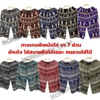 ราคา กางเกงอัดพลีทลายไทยขา5ส่วน ลายช้าง ลายสก็อต ลายเเมว ลายเยอะมาก (20643754290)