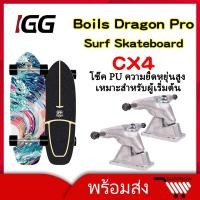 ราคา เซิฟสเก็ต เซิร์ฟสเก็ต สเก็ตบอร์ด GEELE Boils Dragon Pro เซิร์ฟสเก็ตบอร์ด CX7 สเก็ตบอร์ดผู้ใหญ่ skateboards surfskate (3394193050)