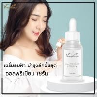 ราคา เซรั่มฝ้า VNATURE All Premium Serum เซรั่มวีเนเชอร์ออลพรีเมี่ยม ลดฝ้าบูสหน้าใส ลดจุดด่างดำ ลดหน้ามัน รักษาผิวติดสาร (19261118081)