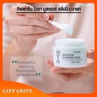 ราคา กิฟฟารีน ไฮยา บูสเตอร์ สลีปปิ้ง มาสก์ ล็อคความชุ่มชื่นให้กับผิวหน้า (25628059307)