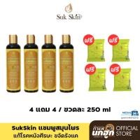 ราคา 4 แถม 4 แชมพูสมุนไพร สุขสกิน แก้โรคหนังศีรษะ รังแค ผมร่วง 4 ขวด แถมฟรี สบู่สมุนไพร 4 ก้อน (24014405829)