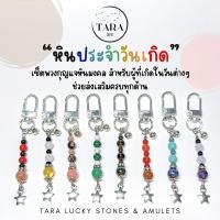 ราคา พวงกุญแจหินมงคล หินนำโชค หินแท้ 100 พวงกุญแจประจำวันเกิด เสริมดวงครบทุกด้าน (24181487435)