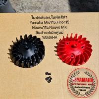 ราคา ใบพัดสีแดง ใบพัดสีดำ Yamaha Mio115 Fino115 Nouvo115 Nouvo MX 5VV E2611 10 5VV E2611 00 สินค้าแท้เบิกศูนย์ YAMAHA (14986951352)