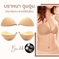 ราคา bra club บราปีกนกดันทรง หนา 6ซม มีสายใส เสริมฟองน้ำ บาร์ปีกนก ดูมดูม บรากลม (21655701281)