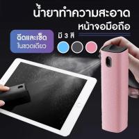 ราคา น้ำยาทำความสะอาดหน้าจอมือถือ สเปรย์ทำความสะอาด 2in1 ทำความสะอาดหน้าจอโทรศัพท์ คอมพิวเตอร์ สินค้ารวมน้ำทำความสะอาดสองขวด (19871409339)