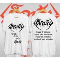 ราคา H O เครื่องแต่งกาย เสื้อดอนผีบิน DekBan 2023 เสื้อดอนผีบิน Donpheebin ไม่มีข้อจำกัดทางเพศ ใส่สบาย ผ้าฝ้าย 100 NO 11 (26900542150)