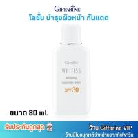 ราคา ส่งฟรี ไม่ต้องใส่โค้ด กิฟฟารีน ไวทิสส์ โลชั่นกันแดด ผสม วิตามินอี Giffarine Whitiss Whitening Sunscreen Lotion 80ml (28901605091)