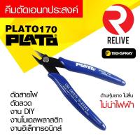 ราคา คีมตัดอเนกประสงค์ Plato 170 ตัดลวด คีมตัด คีมตัดสายไฟ (4429168317)