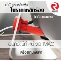ราคา 27 iMac ที่ค้ำหน้าจอ แก้ปัญหาบานพับหน้าจอ imac หัก (3737997977)