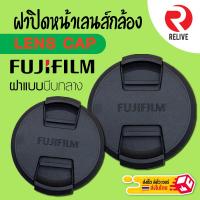 ราคา ฝาปิดหน้าเลนส์ Lens Cap Fuji Fujifilm ฟูจิ แบบบีบกลาง ฝาปิดเลนส์ คุณภาพดี แข็งแรง ฝาปิดกล้อง ฝาเลนส์ ฝา Lens กันฝุ่น (24602058856)