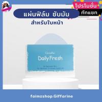 ราคา แผ่นฟิล์ม กระดาษซับหน้ามัน กิฟฟารีน ดาษซับหน้ามัน หน้ามัน แผ่นฟิล์มขจัดความมัน สำหรับใบหน้า เดลี่ เฟรช (2324964756)