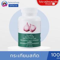 ราคา กระเทียม กิฟฟารีน กระเทียมเม็ด กระเทียมอัดเม็ดอ การ์ลิซีน ลดไขมันในเลือด เสริมภูมิต้านทาน ต้านหวัดGarlicine Giffarine (7622082140)