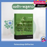 ราคา เบต้า พลูคาว กิฟฟารีน เบต้ากลูแคน BETA PLU KAO Giffarine พลูคาวสกัด (5289108360)