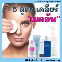 ราคา เมคอัพรีวูฟเวอร์ ล้างเครื่องสำอางค์ กิฟฟารีน ล้างเครื่องสำอางค์กิฟฟารีน คลีนซิ่ง คลีนซิ่งเครื่องสำอางค์ (3725728899)