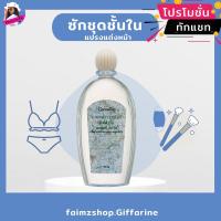 ราคา น้ำยาซักชุดชั้นใน กิฟฟารีน น้ำยาซักเสื้อใน ซักแปรงแต่งหน้า เสื้อสูท อ่อนโยน ป้องกันเชื้อรา Giffarine สูตรถนอมใยผ้า (5923296799)