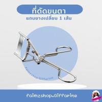 ราคา ที่ดัดขนตา กิฟฟารีน ที่ดัดขนตางอน เด้ง สวย ทน แถม ยางสำรอง 1 ชิ้น วัสดุเกรดพรีเมี่ยม Giffarine (2324946878)