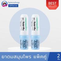ราคา ยาดม กิฟฟารีน ยาดมสมุนไพร แพ็คคู่ (12453133864)