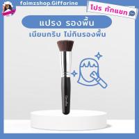 ราคา แปรงแต่งหน้า แปรงลงรองพื้น แปรงทารองพื้น กิฟฟารีน แปรงรองพื้น giffarine (2500178401)