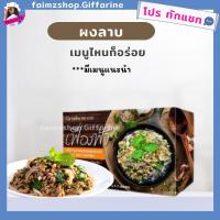 ราคา ผงลาบ กิฟฟารีน ผงปรุงลาบ ผงปรุงรสลาบ สุดคุ้ม 2 ซอง ผงลาบกิฟฟารีน สะดวก รวดเร็ว เฟื่องฟ้า เครื่องปรุงรสอาหาร ผงปรุงรส (6820614868)