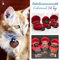 ราคา จี้ห้อยคอสลักชื่อ ป้ายสลักชื่อแมว ป้ายสลักชื่อสุนัข ปลอกคอสลักชื่อแมว ปลอกคอสลักชื่อสุนัข เลเซอร์สลักชื่อ Pettag cattag (4977836785)