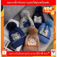 ราคา หมวกกันหนาวเด็ก1ถึง4ขวบใส่อบอุ่น3สีพร้อมส่ง (20482066507)