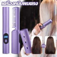 ราคา แปรงหวีผมตรง ไร้สาย เครื่องหนีบผมตรง ขนาดเล็ก แบบพกพา ปรับอุณหภูมิได้สามระดับ ทําความร้อนเร็ว เหมาะกับการเดินทาง (24670818720)