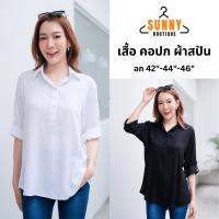 ราคา SunnyBoutique เสื้อเชิ้ตคอปก ผู้หญิง ผ้าสปัน แขน3ส่วน กระดุมครึ่ง อก42 46 ใส่สบาย ไม่ร้อน (29051715985)