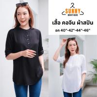ราคา SunnyBoutique เสื้อเชิ้ตคอจีน ผู้หญิง ผ้าสปัน แขน3ส่วน กระดุมครึ่ง อก40 46 ใส่สบาย ไม่ร้อน (28651531547)