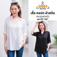 ราคา SunnyBoutique เสื้อเชิ้ตคอปก ผู้หญิง ผ้าสปัน แขน3ส่วน กระดุมผ่าหน้า อก42 44 ใส่สบาย ไม่ร้อน (26451712482)
