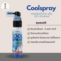 ราคา สเปรย์แก้ปวด เย็น เปปเปอร์มินต์ ตรา สามหมอ รุ่นใหม่ 50 มล ยาแก้ปวดหลัง ปวดเข่า coolspray for pain relief (25621913998)