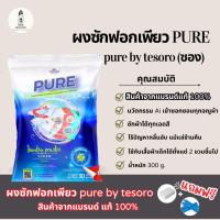 ราคา ผงซักฟอกเพียว แบบซอง แบรนด์แท้ 100 PURE By Tesoro นวัตกรรม Ai ผงซักฟอกเทโซโร่ 30g (19985013320)