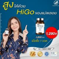 ราคา Higo เพิ่มความสูง เพิ่มส่วนสูงในเด็ก วิตามินแคลเซียมเพิ่มสูงHigo (11151356335)