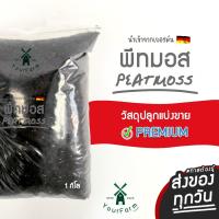 ราคา ถูกที่สุด พีทมอส คาสแมน 1kg ใช้สำหรับเพาะต้นอ่อน ต้นกล้า กระบองเพรช ส่งของทุกวัน (25275143587)