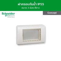 ราคา Schneider ฝาครอบกันน้ำ ขนาด 3 ช่อง สีขาว รหัส A3223HR รุ่น Concept (12421604010)