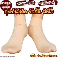 ราคา ยกมัด 10 คู่ ถุงเท้าผ้ายืด สีเนื้อ ข้อสั้น ผ้าสเตย์ ใส่ทำงาน ลงนา ลุยโคลน ขนาดฟรีไซส์ ถุงเท้าตีนเป็ด (24269377850)