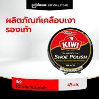 ราคา กีวี ตลับขัดรองเท้า 45มล สีดำ Kiwi Shoe Paste Black 45ml (19401332655)