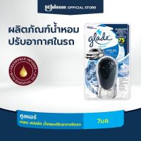 ราคา เกลด สปอร์ต น้ำหอมปรับอากาศในรถ กลิ่นคูลแอร์ 7มล Glade Sport Car Air Freshener Cool Air 7ml (2208293481)