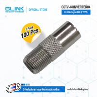 ราคา GLINK CCTV CONVERTER04 หัว RCA ตัวผู้ ท้าย BNC ปลั๊ก F TYPE GLINK 100PCS 1PACK (18381563307)