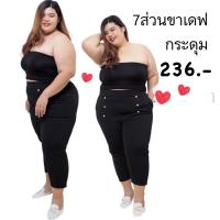 ราคา กางเกงแฟชั่นไซส์ใหญ่ขา7ส่วนกระดุมหน้าเอวยางยืดสำหรับสาวพลัสไซส์ (4967792895)