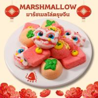 ราคา ลด20 มาร์ชเมลโล่ตรุษจีน Set9ชิ้น มาร์ชเมลโลว์ ผลไม้ นุ่ม ขนมเทศกาล ขนมตรุษจีน ขนมทานเล่น มาร์ชเมลโลว์ เคลือบน้ำตาล (24262055829)