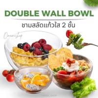 ราคา ชามสลัดใส ชามแก้วใส 2ชั้น Double Wall Bowl ชาม 2 ชั้น ชามใส ดีไซน์สวย น้ำหนักเบา ทนทาน ไม่ร้อนมือ มี 3 ขนาดให้เลือก (20390979171)