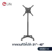 ราคา Elife ขาแขวนทีวี 21 42 นิ้ว ขาตั้งพื้น tvLCD LED Plasma แถมน็อตติดตั้ง ขาตั้งจอ สีดำ หมุ่น350องศา (10029179267)