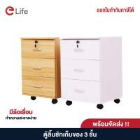 ราคา Elife ตู้ลิ้นชัก ตู้เก็บเอกสาร 3 ชั้น ตู้เก็บของ ขนาด 40x60cm ตู้ข้างเตียง ตู้ใส่ของ เก็บของ มีล้อเลื่อน กุญแจล็อค (13175979536)