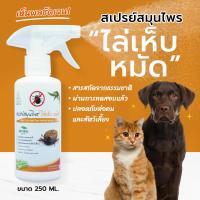 ราคา กำจัดเห็บ หมัด SAMUNPINE สเปรย์สมุนไพรไล่และกำจัดเห็บหมัด สุนัข แมว กระรอก กระต่าย แฮมเตอร์ ชูการ์ไกลเดอร์ ขนาด250ml (13114244108)