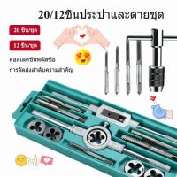 ราคา ชุด12ชิ้น 20ชิ้ ชุดต๊าปเกลียวตัวผู้ ชุดต๊าปเกลียว ชุดต๊าปเกลียวมือ ชุดด้ามต๊าป ชุดทำเกลียว ทำเกลียว ต๊าปเกลียว M3 (18749853507)