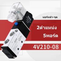 ราคา โซลินอยด์วาล์วลมDC 12V 4V210 08 2ตำแหน่ง 5พอร์ต1 4 PTแอร์โซลินอยด์0 15 0 8MPa (25151514750)