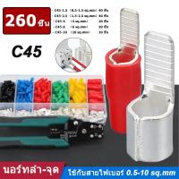 ราคา ชุดหางปลาต่อเบรกเกอร์ C45 ตรงรุ่น แน่นหนา โมงคีม คีมตัด 5 in 1 260ชิ้น หางปลาต่อเบรกเกอร์ ชุดหางปลา หางปลาต่อสายไ (24524264049)